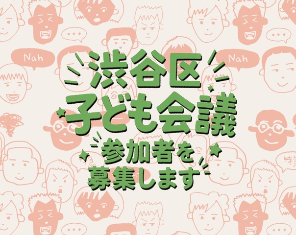 渋谷区子ども会議