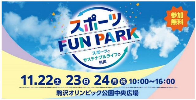 スポーツFUN PARK