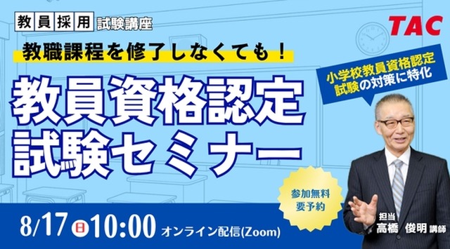 教員資格認定試験セミナー～教職課程を修了しなくても教員免許を取得できる！～