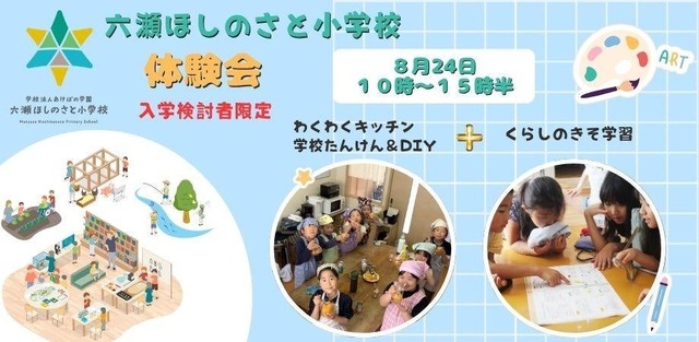 六瀬ほしのさと小学校（仮称）入学希望者向け体験会