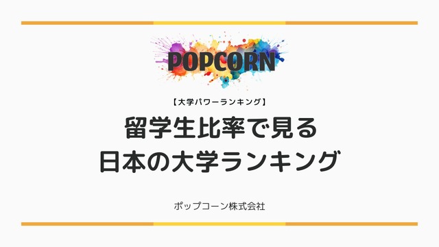 留学生比率で見る日本の大学ランキング