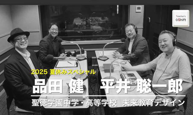 「Teacher’s［Shift］～新しい学びと先生の働き方改革～」夏休みスペシャル ゲスト：聖徳学園中学・高等学校 品田健先生、未来教育デザイン 平井聡一郎氏