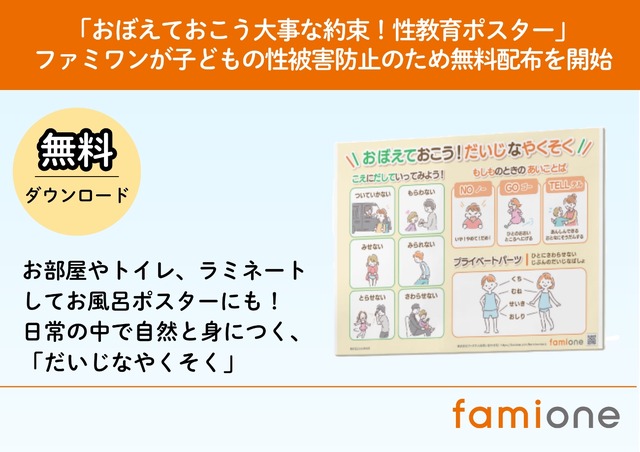 「おぼえておこう大事な約束！性教育ポスター」無料配布開始