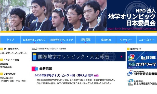 地学オリンピック日本委員会