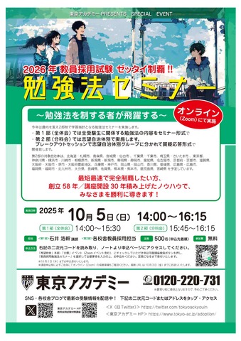 2026年教員採用試験 勉強法セミナー