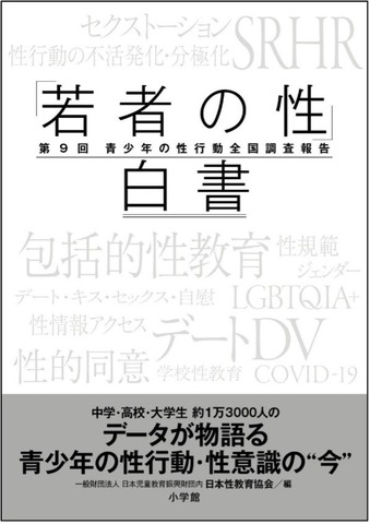 「若者の性」白書－第9回青少年の性行動全国調査報告