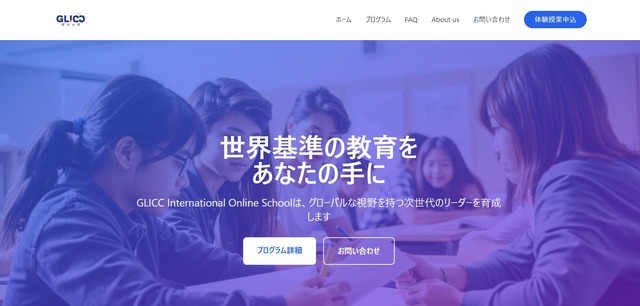 国際オンラインスクール「GLICC International Online School（GIOS）」
