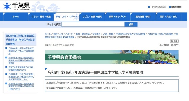 2026年度千葉県県立中学校入学者募集要項
