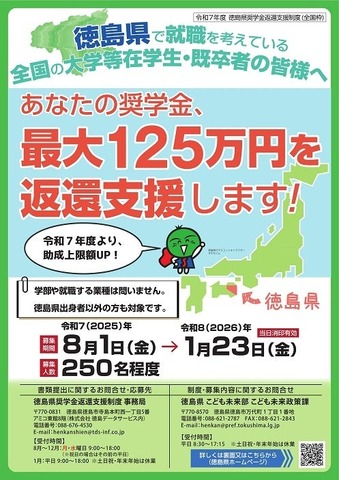 【全国枠】2025年度徳島県奨学金返還支援制度「助成候補者」募集