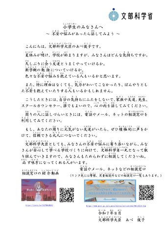 文部科学大臣メッセージ：小学生のみなさんへ～ 不安や悩みがあったら話してみよう ～