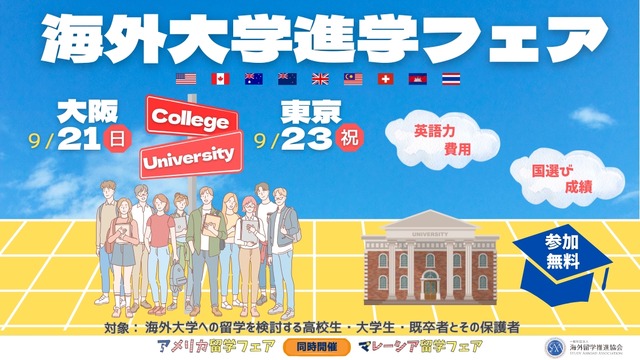 海外大学進学フェア2025秋