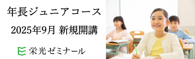 栄光ゼミナール「年長ジュニアコース」
