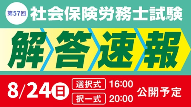 令和7年度 社会保険労務士試験 解答速報