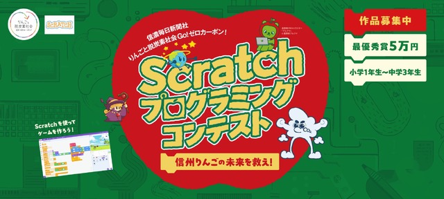 信州りんごの未来を救え！「Scratch　プログラミングコンテスト」応募作品募集中