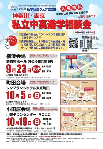 私学私塾フェア2025神奈川・東京私立中高進学相談会