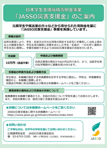 JASSO災害支援金