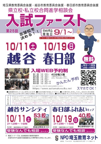 第25回 進学相談会 入試ファースト