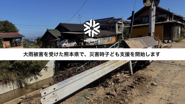 災害時子ども支援「sonaeru」