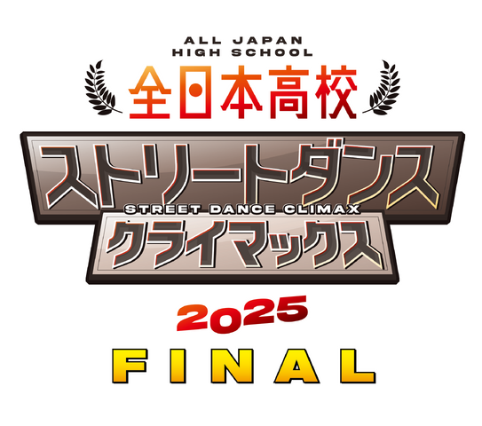 全日本高校ストリートダンスクライマックス2025 FINAL