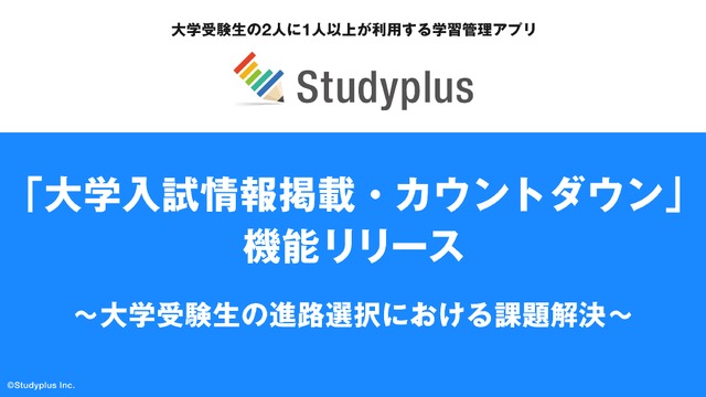 Studyplus「大学入試情報掲載・カウントダウン」機能リリース