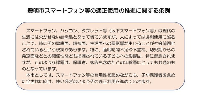 豊明市スマートフォン等の適正使用の推進に関する条例（案）