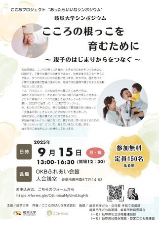 シンポジウム「こころの根っこを育むために～親子のはじまりからをつなぐ～」