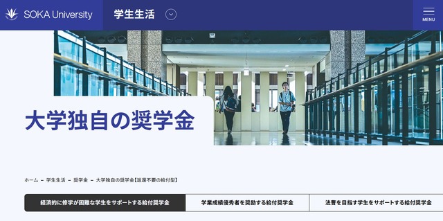 創価大学「大学独自の奨学金」
