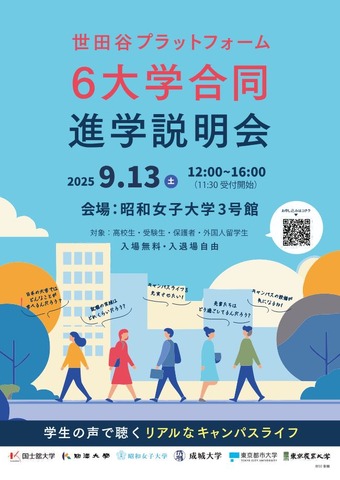 世田谷プラットフォーム6大学合同進学説明会