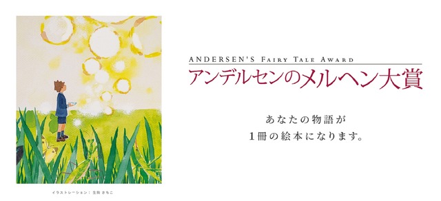 アンデルセンのメルヘン大賞