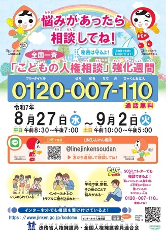 令和7年度 全国一斉「こどもの人権相談」強化週間ポスター