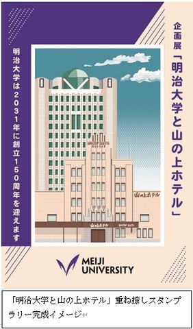 「明治大学と山の上ホテル」重ね捺しスタンプラリー完成イメージ