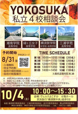 YOKOSUKA私立4校相談会2025