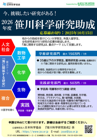 若手の研究を支援する笹川科学研究助成、2026年度パンフレット