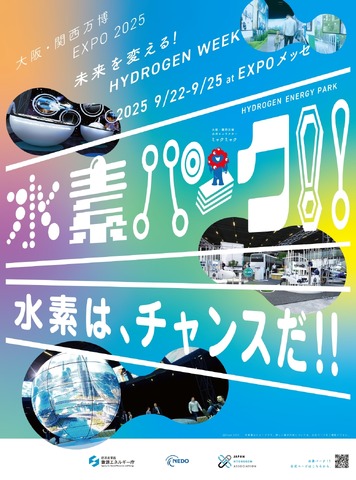 地球の未来と生物多様性 ウィーク「水素パーク！！」