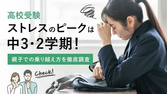 高校受験ストレスのピークは中3・2学期