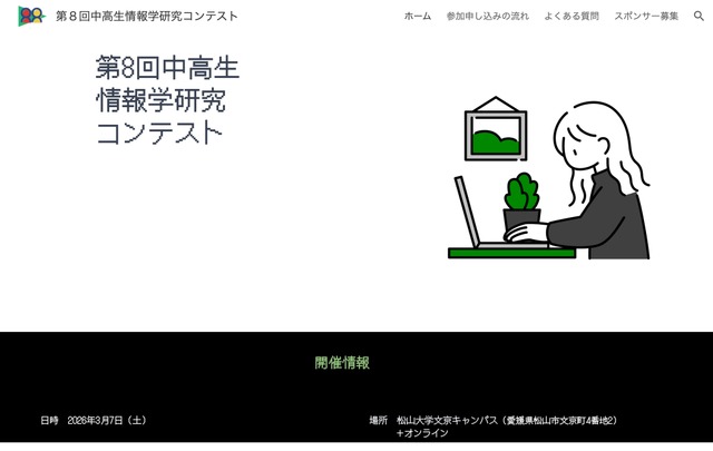 第8回中高生情報学研究コンテスト