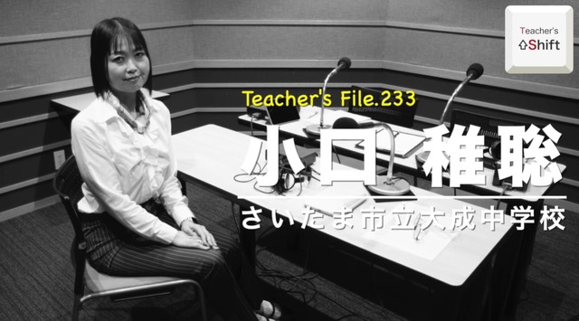 TDXラジオ「Teacher’s［Shift］～新しい学びと先生の働き方改革～」さいたま市立大成中学校 小口稚聡先生