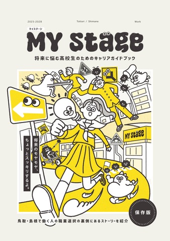 将来に悩む高校生のためのキャリアガイドブック「マイステージ2025」