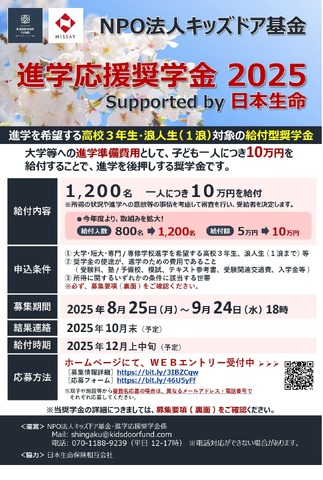 進学応援奨学金 2025 supported by 日本生命