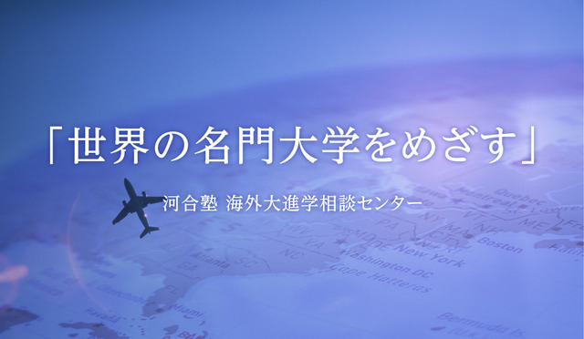 中・高生のための海外進学セミナー「海外進学という選択肢を考える！」