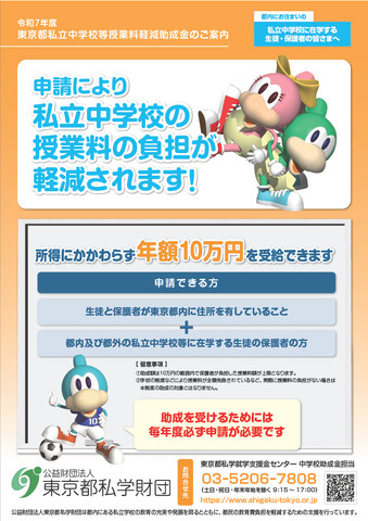令和7年度東京都私立中学校等授業料軽減助成金案内