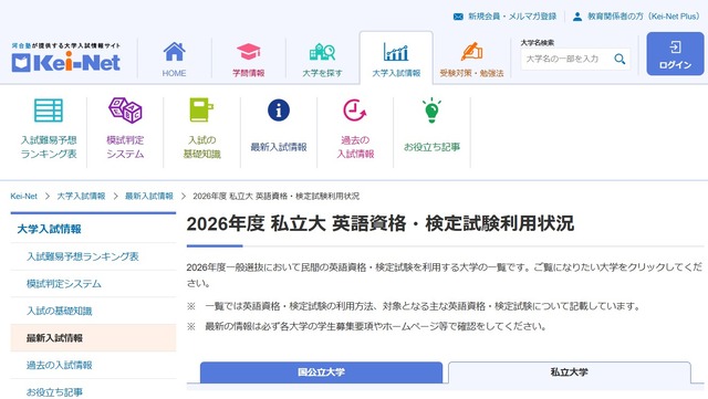 2026年度 国公立大・私立大「英語資格・検定試験利用状況」