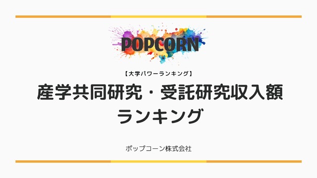 国内大学の産学共同研究・受託研究収入額ランキング
