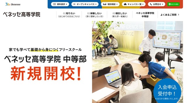 ベネッセ高等学院中等部