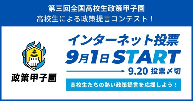 全国高校生政策甲子園の国民投票