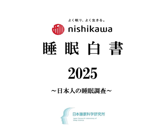 nishikawa 睡眠白書 2025