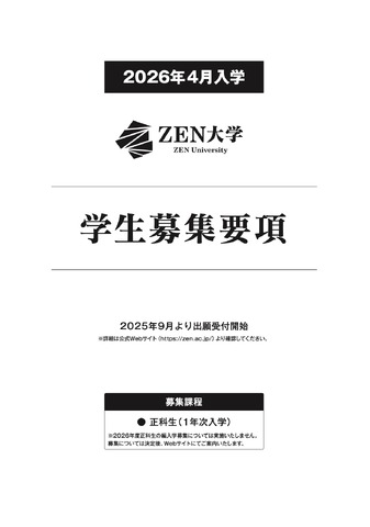 ZEN大学 2026年4月入学 学生募集要項