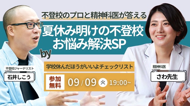 不登校のプロと精神科医さわ先生が答える、夏休み明け不登校のお悩み解決スペシャル