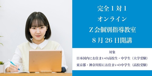 Z会オンライン個別指導教室