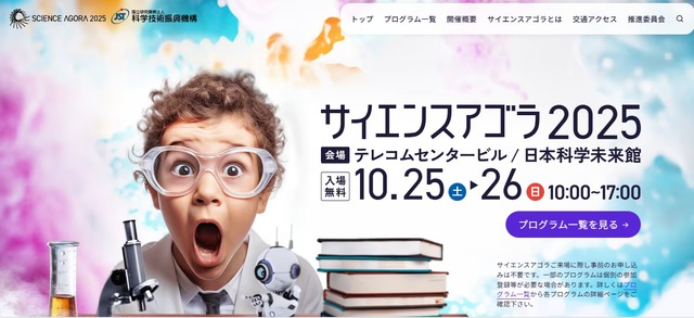サイエンスアゴラ2025